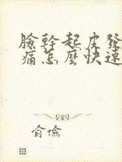 脸干起皮发红刺痛怎么快速解决