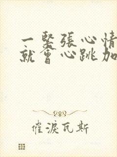 一紧张心情不好就会心跳加速心慌