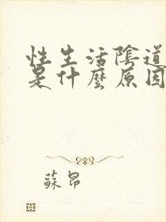 性生活阴道出血是什么原因