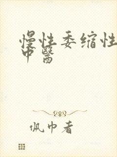 慢性委缩性胃炎中医