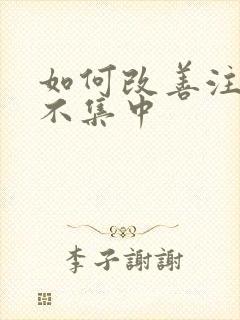 如何改善注意力不集中