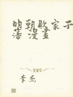 明朝败家子方继藩 漫画