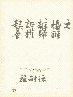 起诉离婚之后抚养权归谁封面