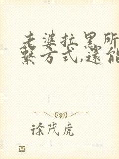 老婆拉黑所有联系方式,还能挽回吗