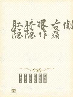 肚脐眼右侧下方隐隐作痛