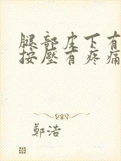 腿部皮下有硬块按压有疼痛感