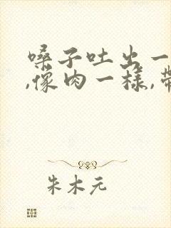 嗓子吐出一块痰,像肉一样,带血丝封面