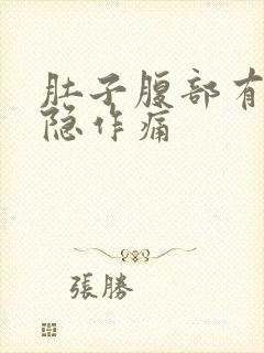 肚子腹部有点隐隐作痛