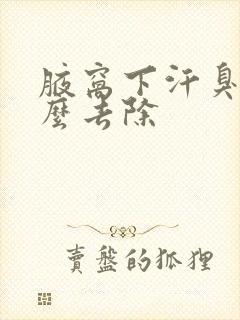 腋窝下汗臭味怎么去除封面