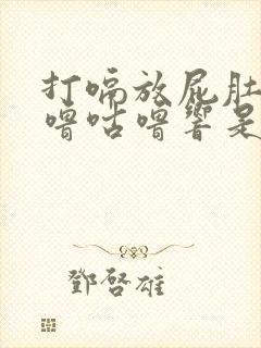 打嗝放屁肚子咕噜咕噜响是怎么回事