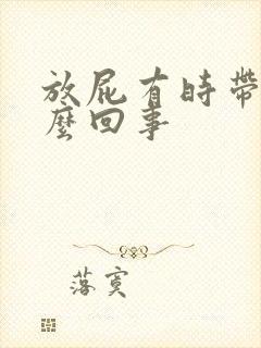 放屁有时带屎怎么回事