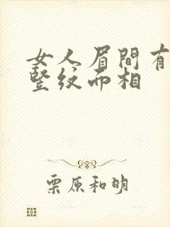 女人眉间有一条竖纹面相