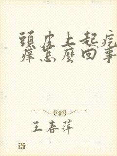 头皮上起疙瘩还痒怎么回事封面