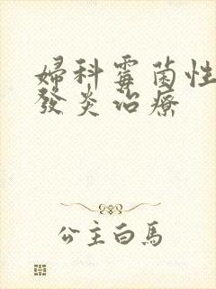 妇科霉菌性阴道发炎治疗