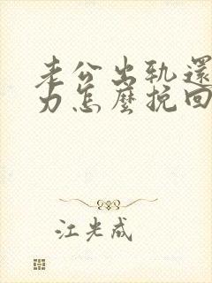 老公出轨还冷暴力怎么挽回