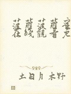 菠萝菠萝蜜视频在线观看免费观看6