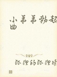 小弟弟勃起时弯曲