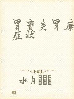 胃窦炎胃糜烂的症状