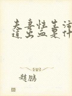 夫妻性生活时阴道出血是什么原因