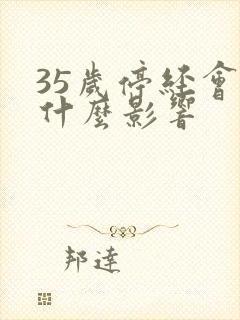 35岁停经会有什么影响封面