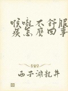 喉咙不舒服咳黄痰怎么回事封面