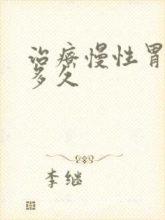 治疗慢性胃炎要多久