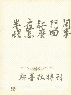 半夜肛门周围疼醒怎么回事封面