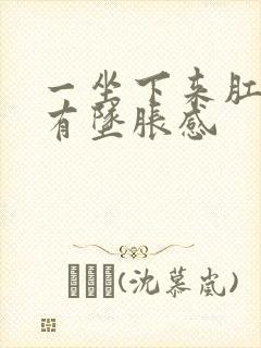 一坐下来肛门就有坠胀感