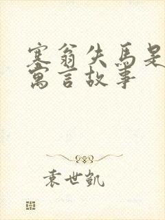 塞翁失马是不是寓言故事