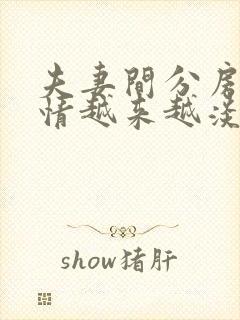 夫妻间分房睡感情越来越淡