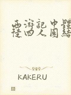 西游记中体现师徒四人团结的故事