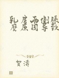 乳房两侧胀痛什么原因导致的女性