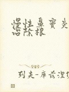 慢性鼻窦炎怎么治除根