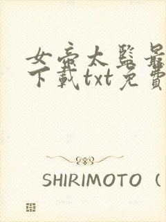 女帝太监最风流下载txt免费下载封面