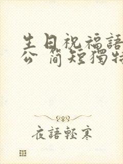 生日祝福语给老公 简短独特