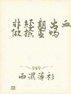 非经期出血时能做检查吗