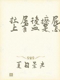 拉屎后擦屁股纸上有血是怎么回事