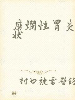 糜烂性胃炎的症状封面