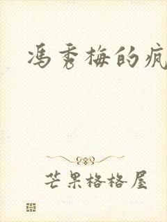 冯秀梅的疯狂封面