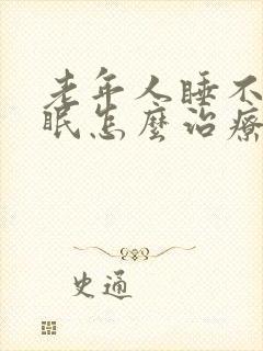 老年人睡不着失眠怎么治疗封面