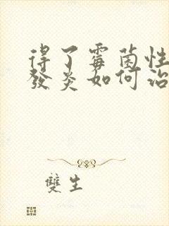 得了霉菌性阴道发炎如何治疗