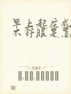 早上起床感觉胃不舒服是怎么回事封面