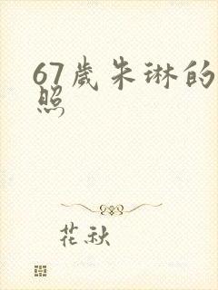 67岁朱琳的近照封面