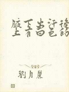 腋下出汗后腋毛上有白色的物体怎么去除