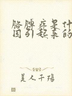 胳膊疼是什么原因引起来的呢