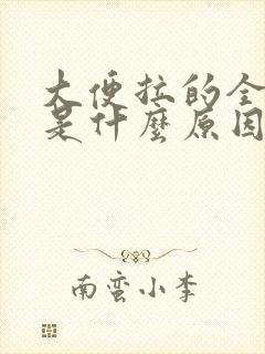 大便拉的全是血是什么原因