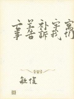 亡羊补牢寓言故事告诉我们什么道理