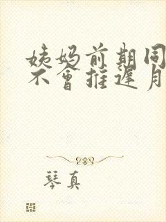 姨妈前期同房会不会推迟月经