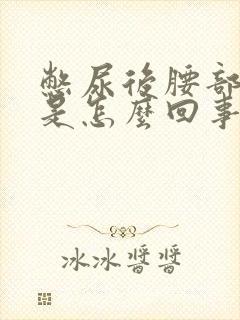 憋尿后腰部酸胀是怎么回事