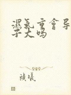 湿气重会导致肚子大吗